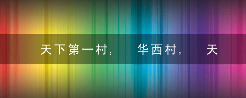 天下第一村, 华西村, 天降389亿巨款债务!